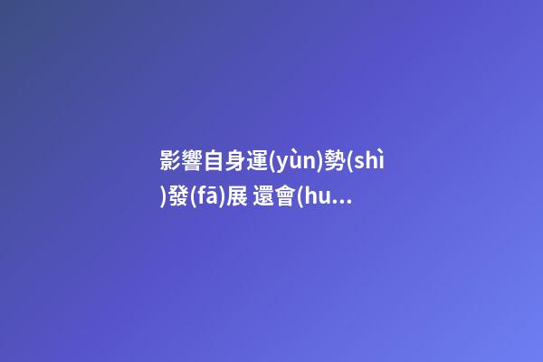 影響自身運(yùn)勢(shì)發(fā)展 還會(huì)刑克身邊人的痣相